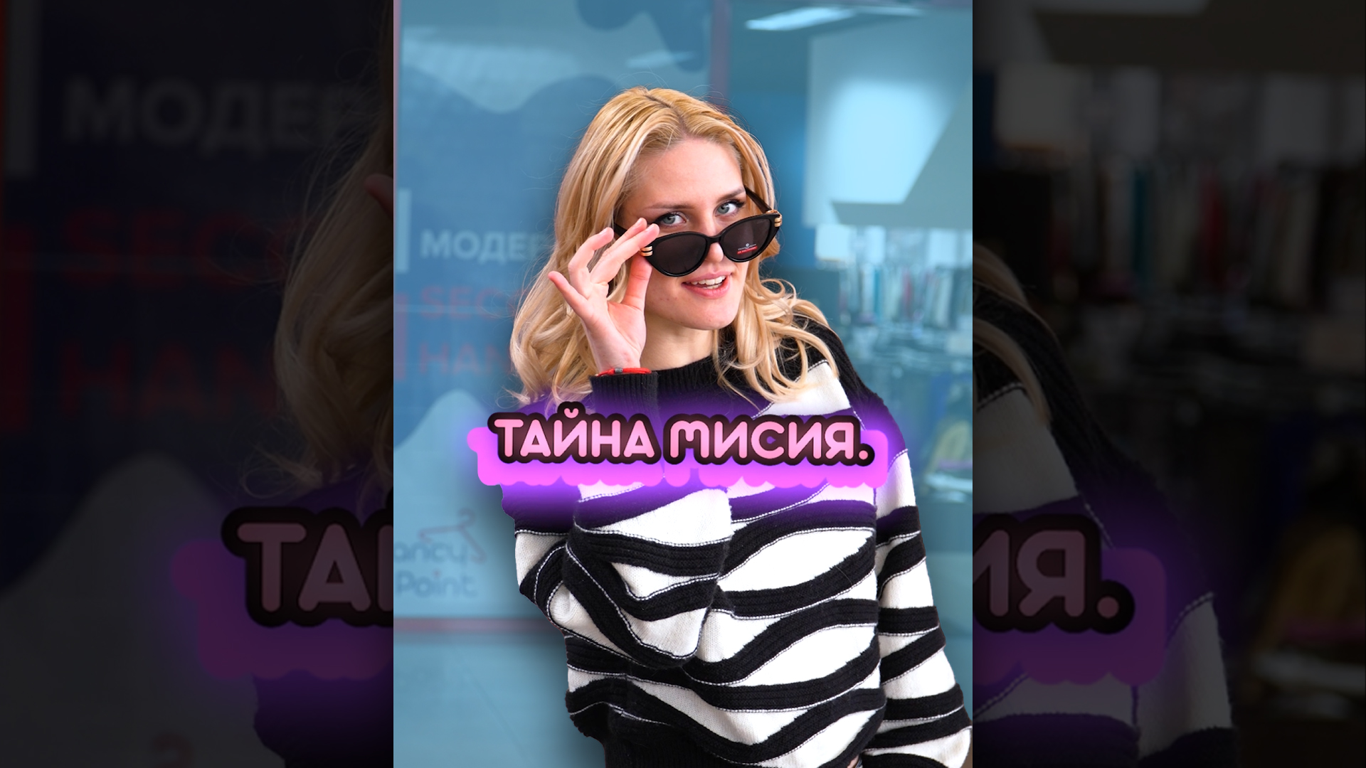 Агентите ти дават Тайна Мисия