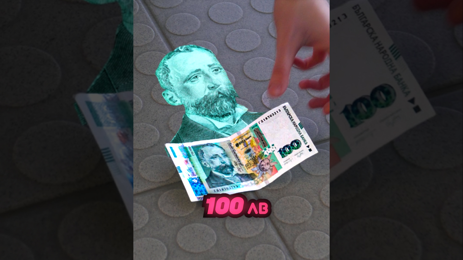 Ако случайно намериш 100 Лв...